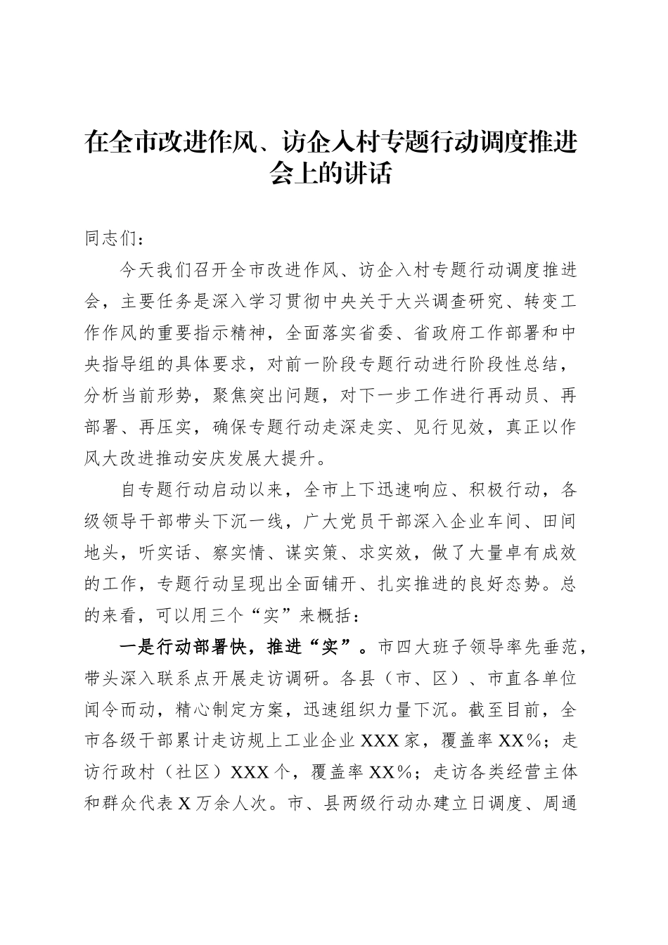 在全市改进作风、访企入村专题行动调度推进会上的讲话_第1页