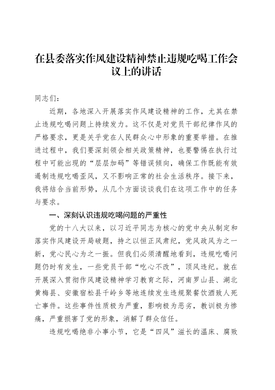 在县委落实作风建设精神禁止违规吃喝工作会议上的讲话_第1页