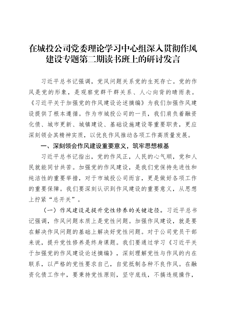 在城投公司党委理论学习中心组深入贯彻作风建设专题第二期读书班上的研讨发言_第1页