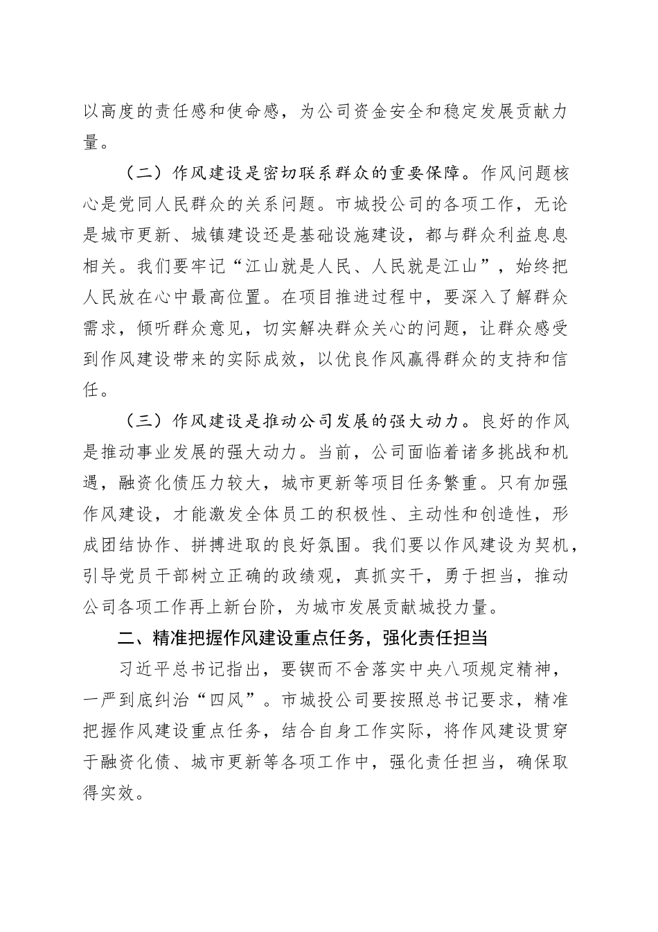 在城投公司党委理论学习中心组深入贯彻作风建设专题第二期读书班上的研讨发言_第2页