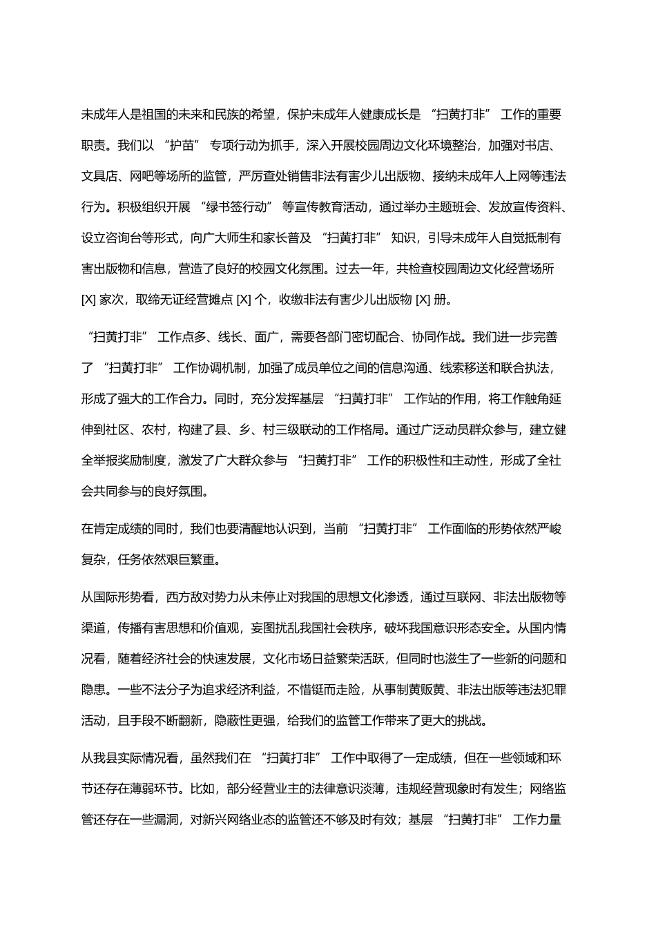 在XX县2025年度“扫黄打非”工作会议上的讲话_第2页