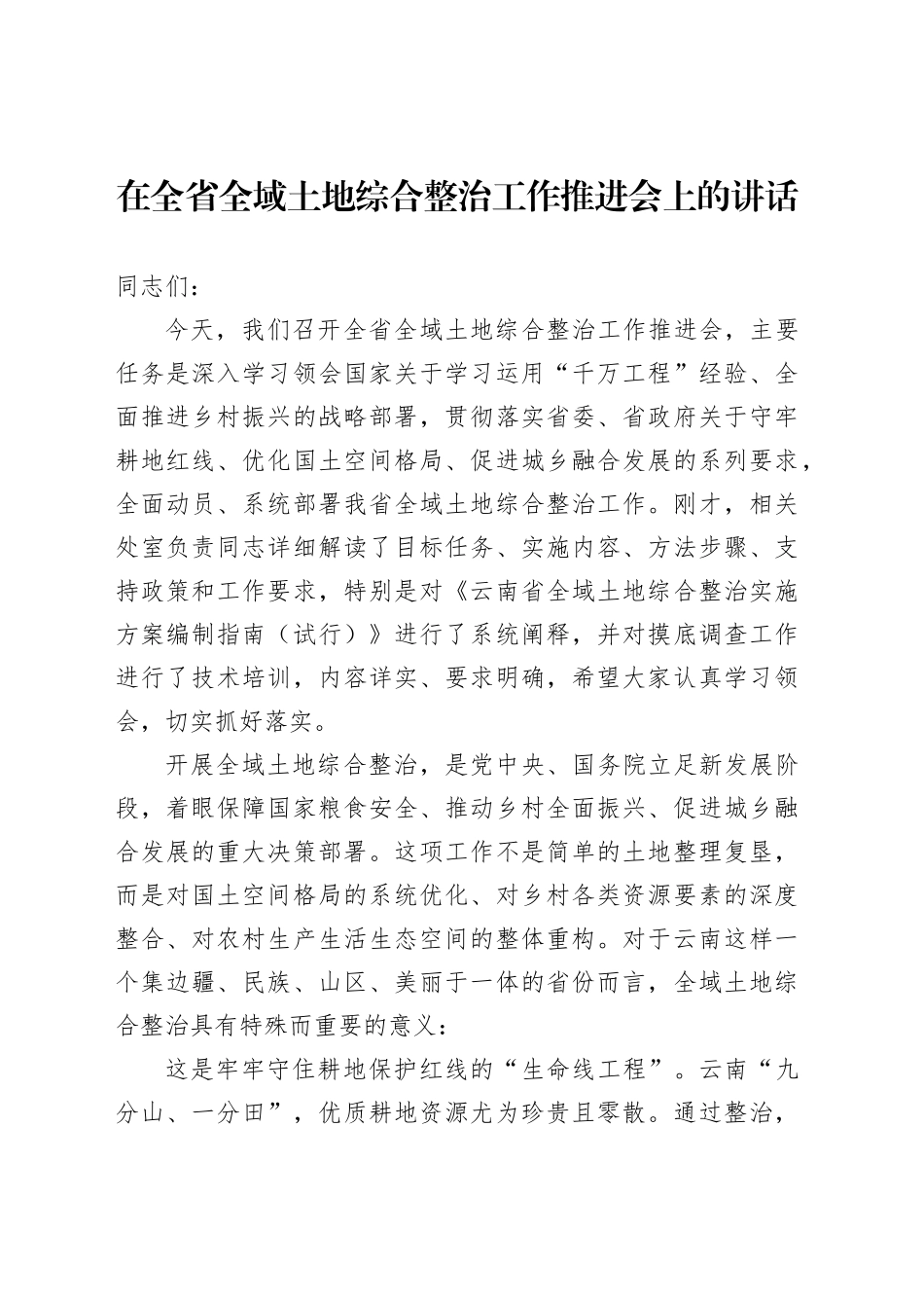 在全省全域土地综合整治工作推进会上的讲话_第1页