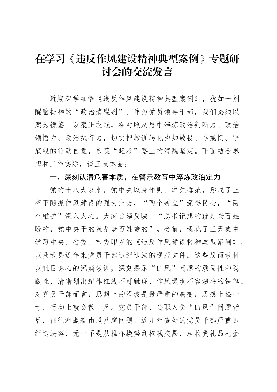 在学习《违反作风建设精神典型案例》专题研讨会的交流发言_第1页