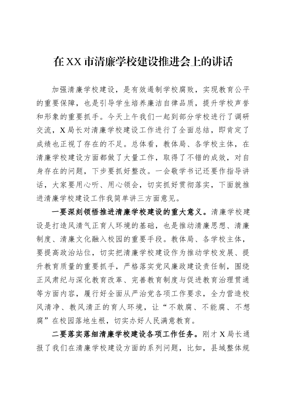 在XX市清廉学校建设推进会上的讲话_第1页