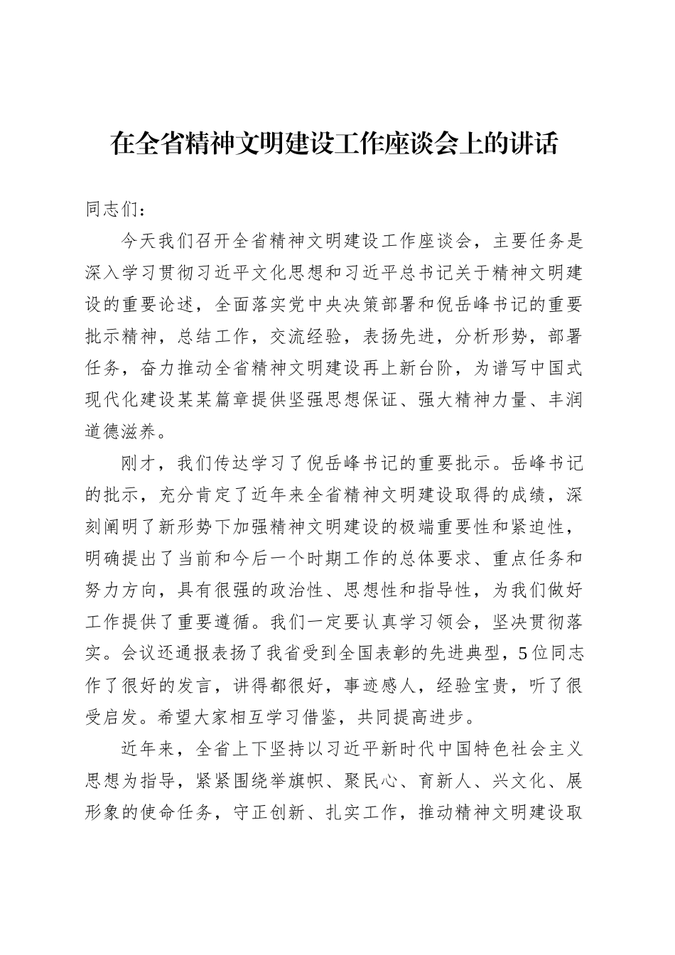 在全省精神文明建设工作座谈会上的讲话_第1页