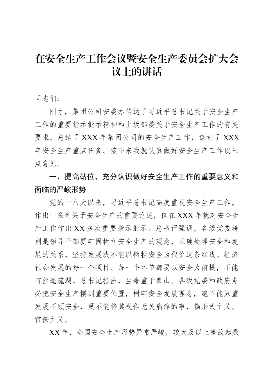 在安全生产工作会议暨安全生产委员会扩大会议上的讲话_第1页