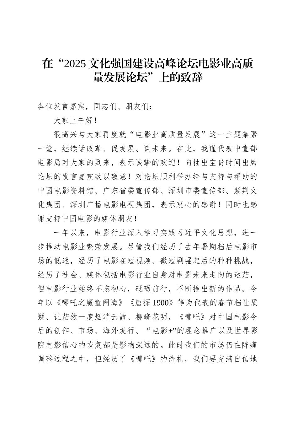 在“2025文化强国建设高峰论坛电影业高质量发展论坛”上的致辞_第1页