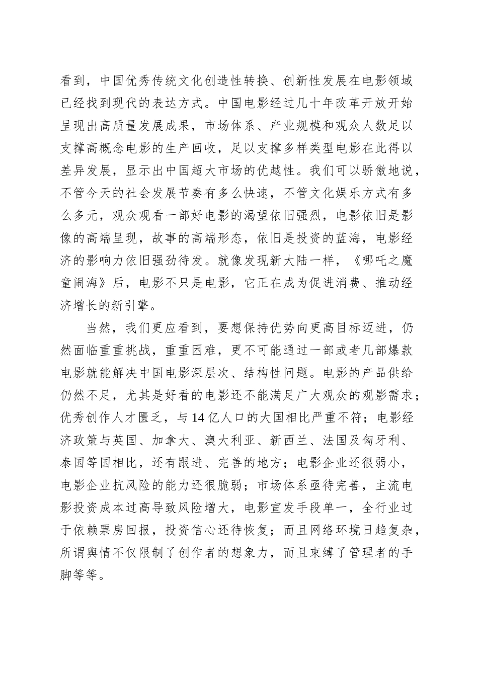 在“2025文化强国建设高峰论坛电影业高质量发展论坛”上的致辞_第2页