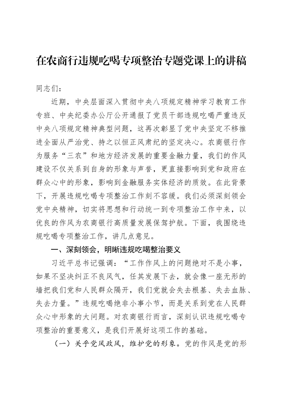 在农商行违规吃喝专项整治专题党课上的讲稿_第1页