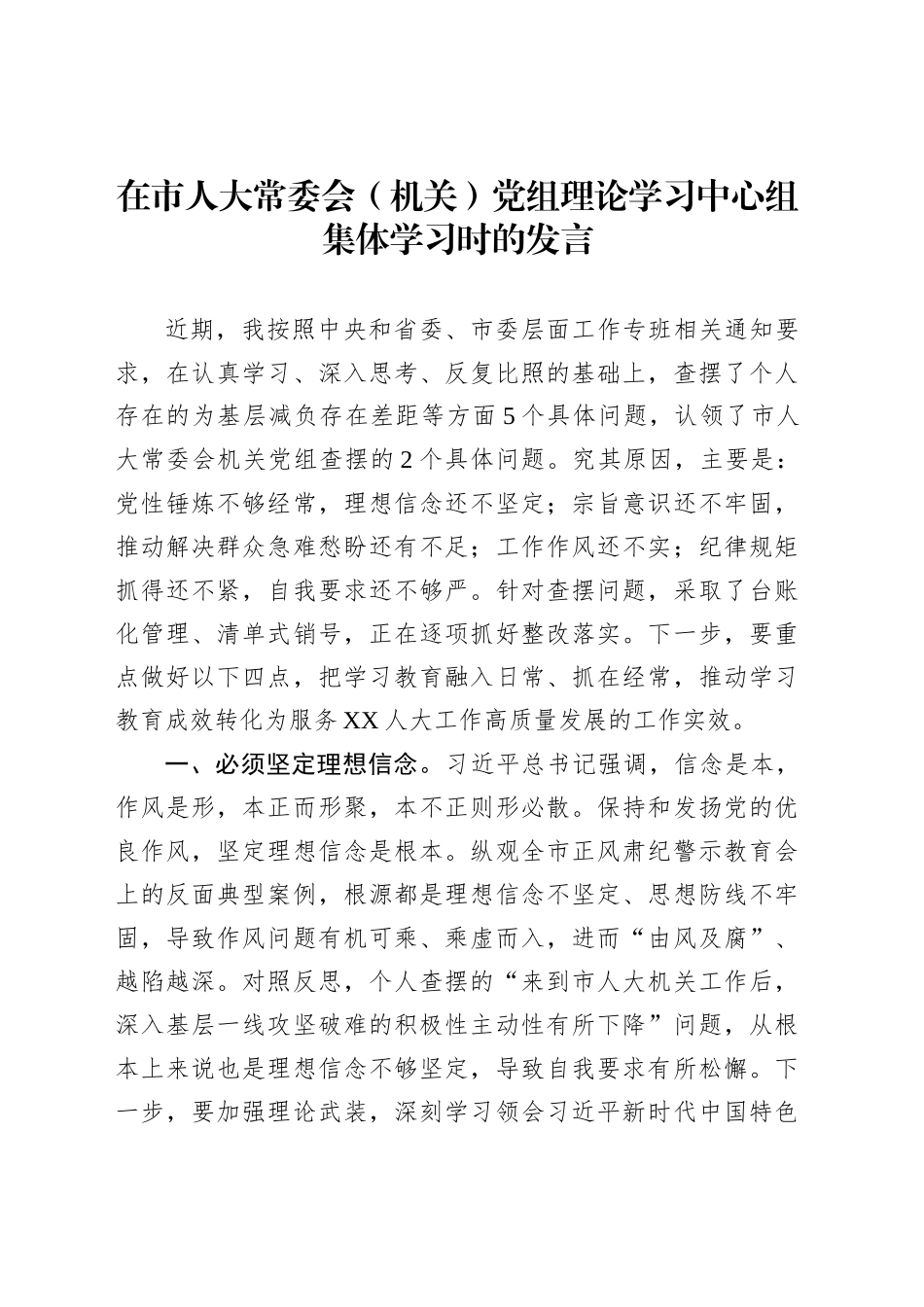 在市人大常委会（机关）党组理论学习中心组集体学习时的发言_第1页