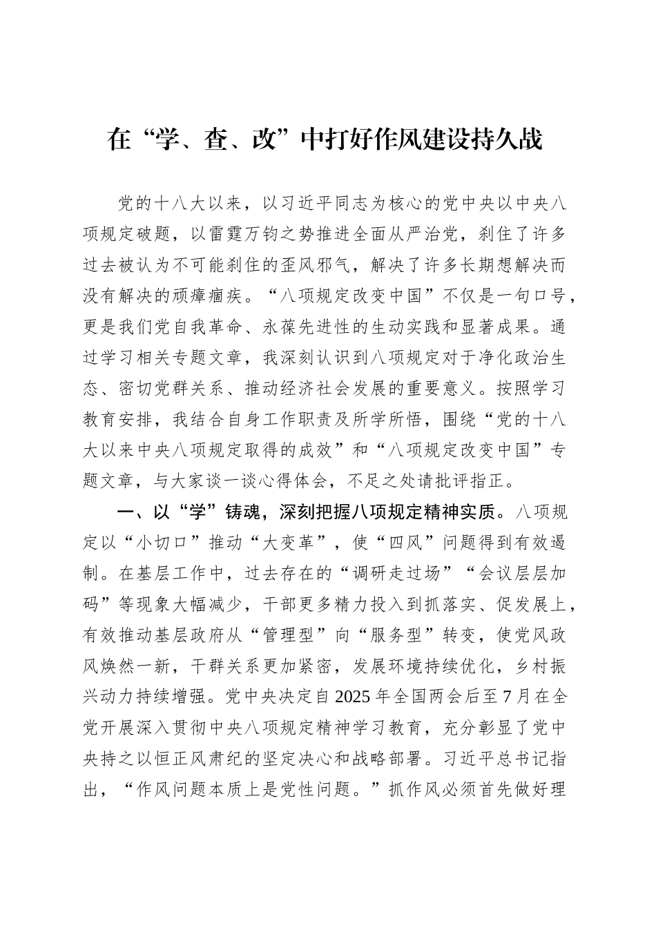 在“学、查、改”中打好作风建设持久战_第1页