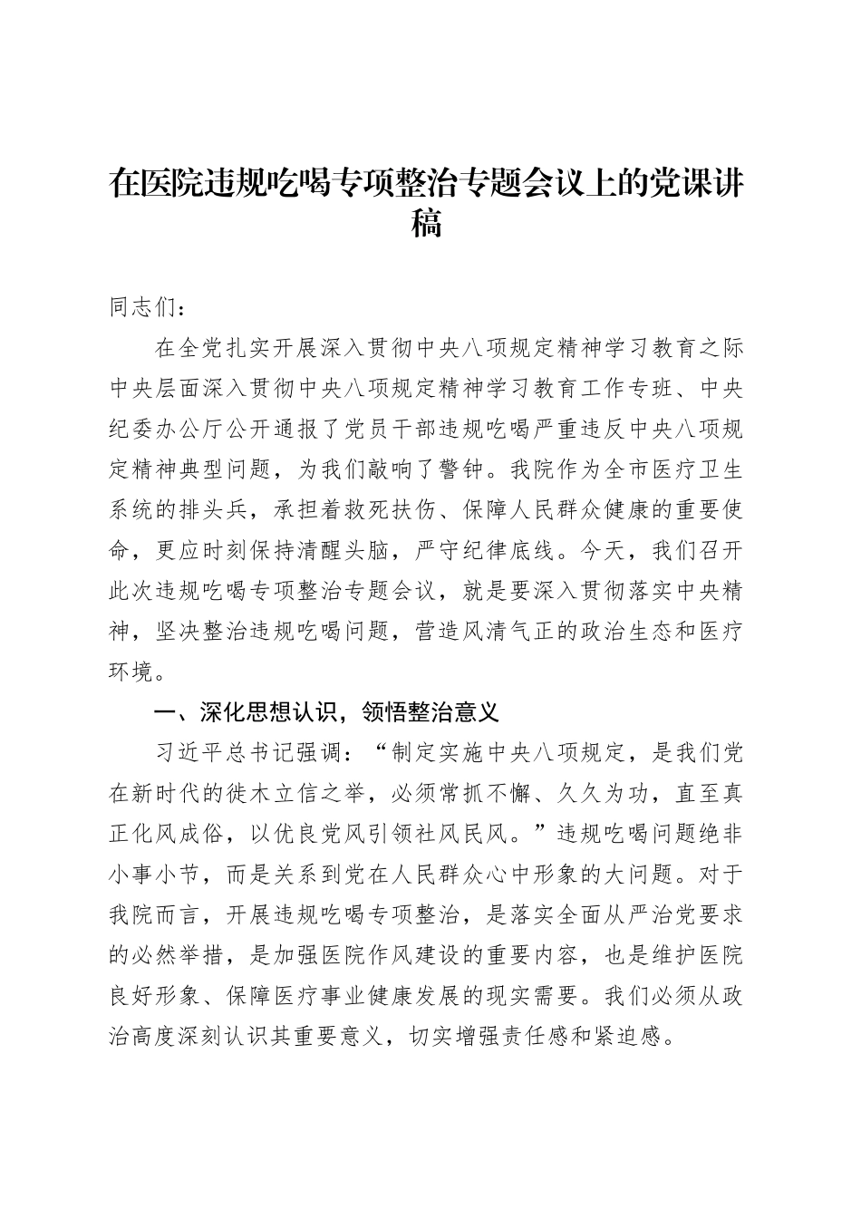 在医院违规吃喝专项整治专题会议上的党课讲稿_第1页