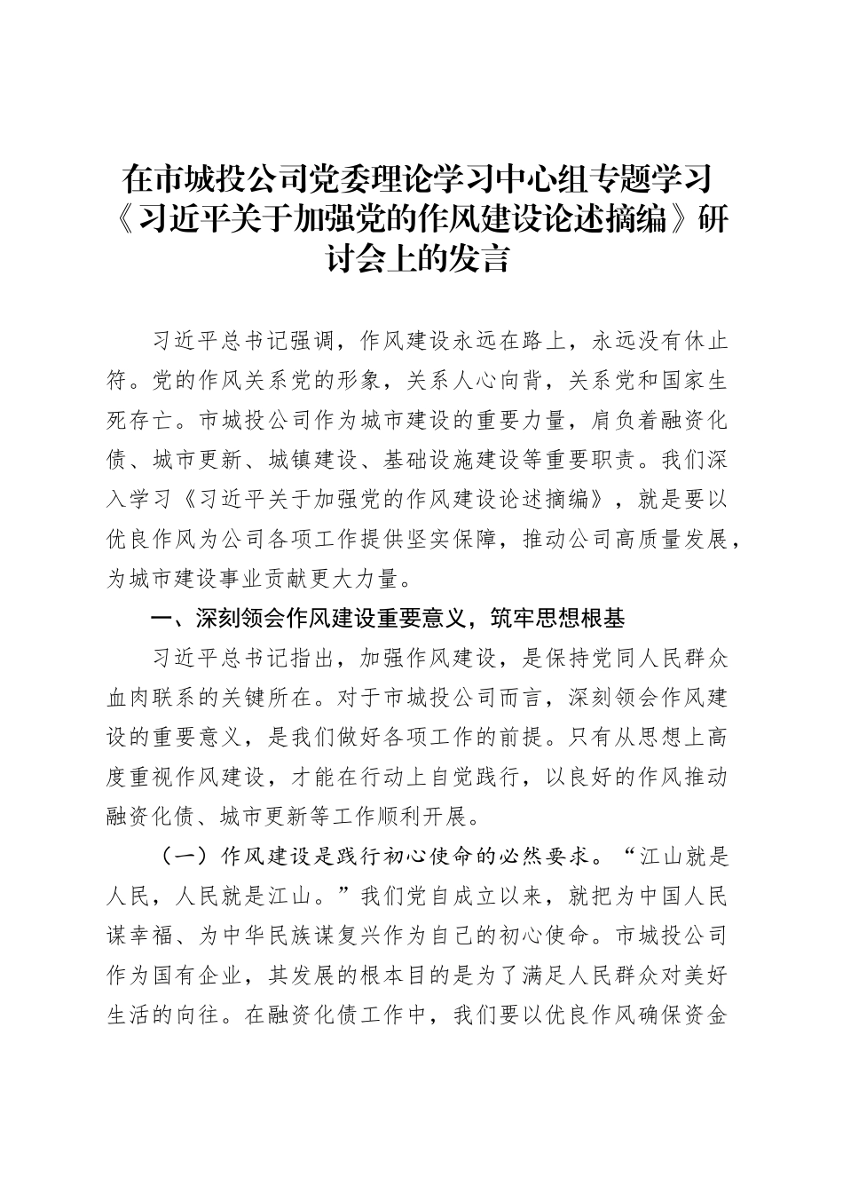 在市城投公司党委理论学习中心组专题学习《习近平关于加强党的作风建设论述摘编》研讨会上的发言_第1页