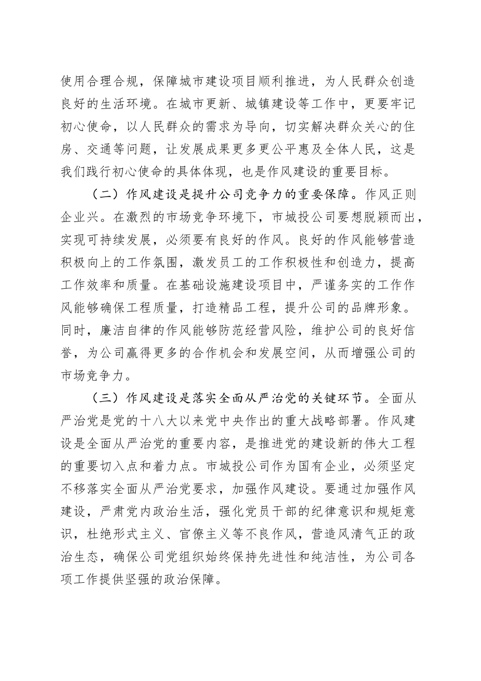 在市城投公司党委理论学习中心组专题学习《习近平关于加强党的作风建设论述摘编》研讨会上的发言_第2页