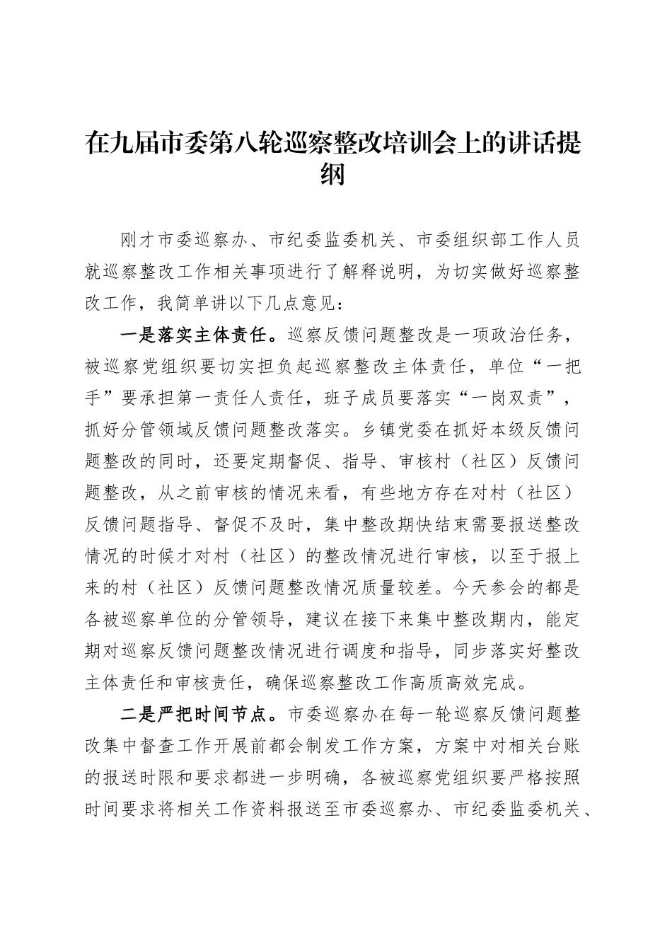 在九届市委第八轮巡察整改培训会上的讲话提纲_第1页