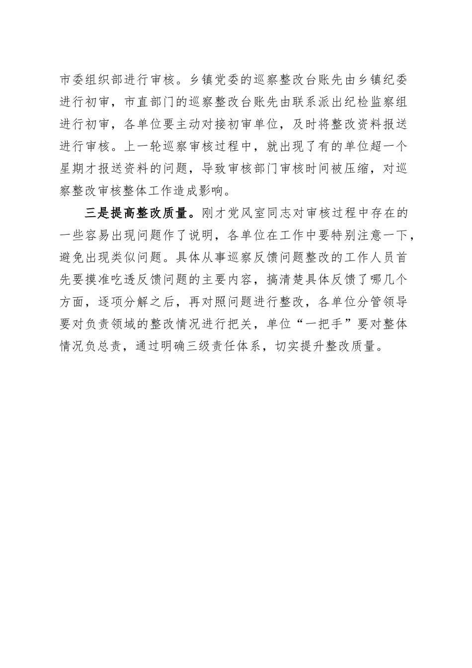 在九届市委第八轮巡察整改培训会上的讲话提纲_第2页