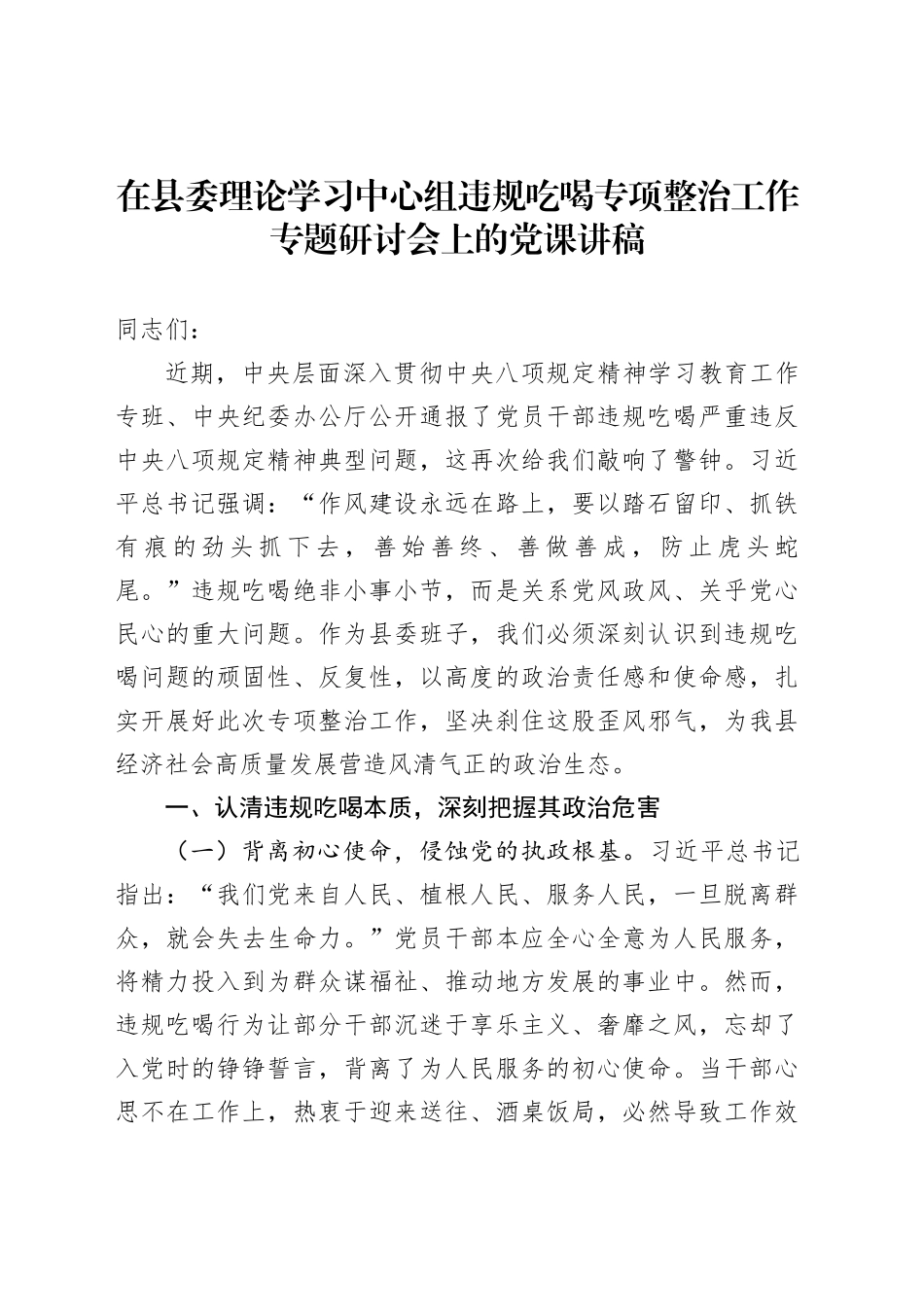 在县委理论学习中心组违规吃喝专项整治工作专题研讨会上的党课讲稿_第1页