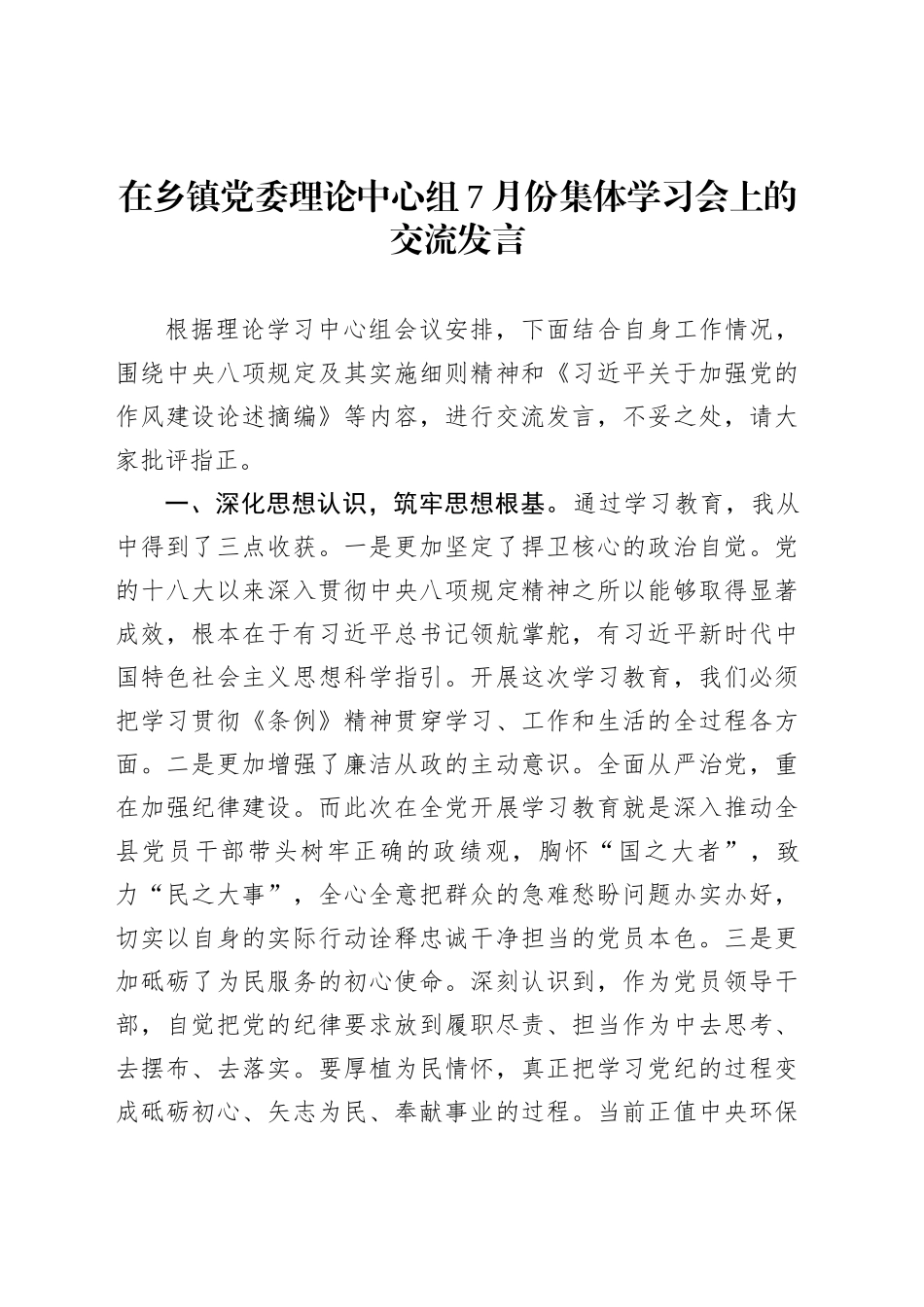 在乡镇街道党委理论中心组7月份集体学习会上的交流发言_第1页