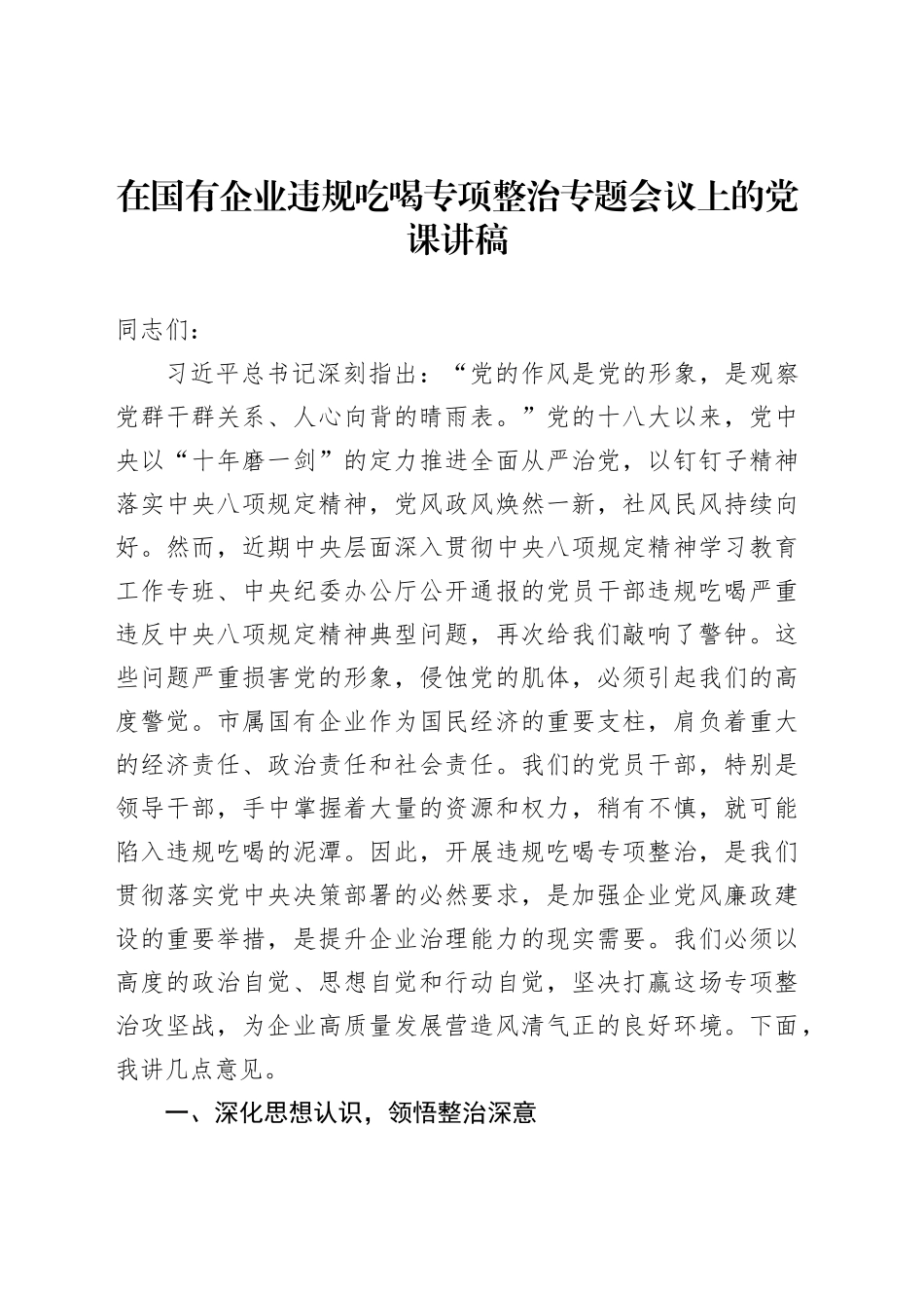 在国有企业违规吃喝专项整治专题会议上的党课讲稿_第1页