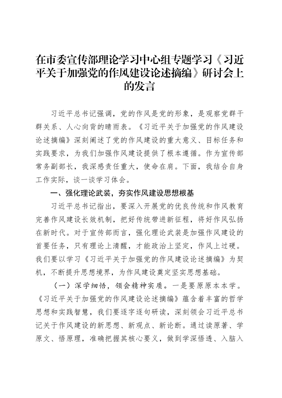 在市委宣传部理论学习中心组专题学习《习近平关于加强党的作风建设论述摘编》研讨会上的发言_第1页