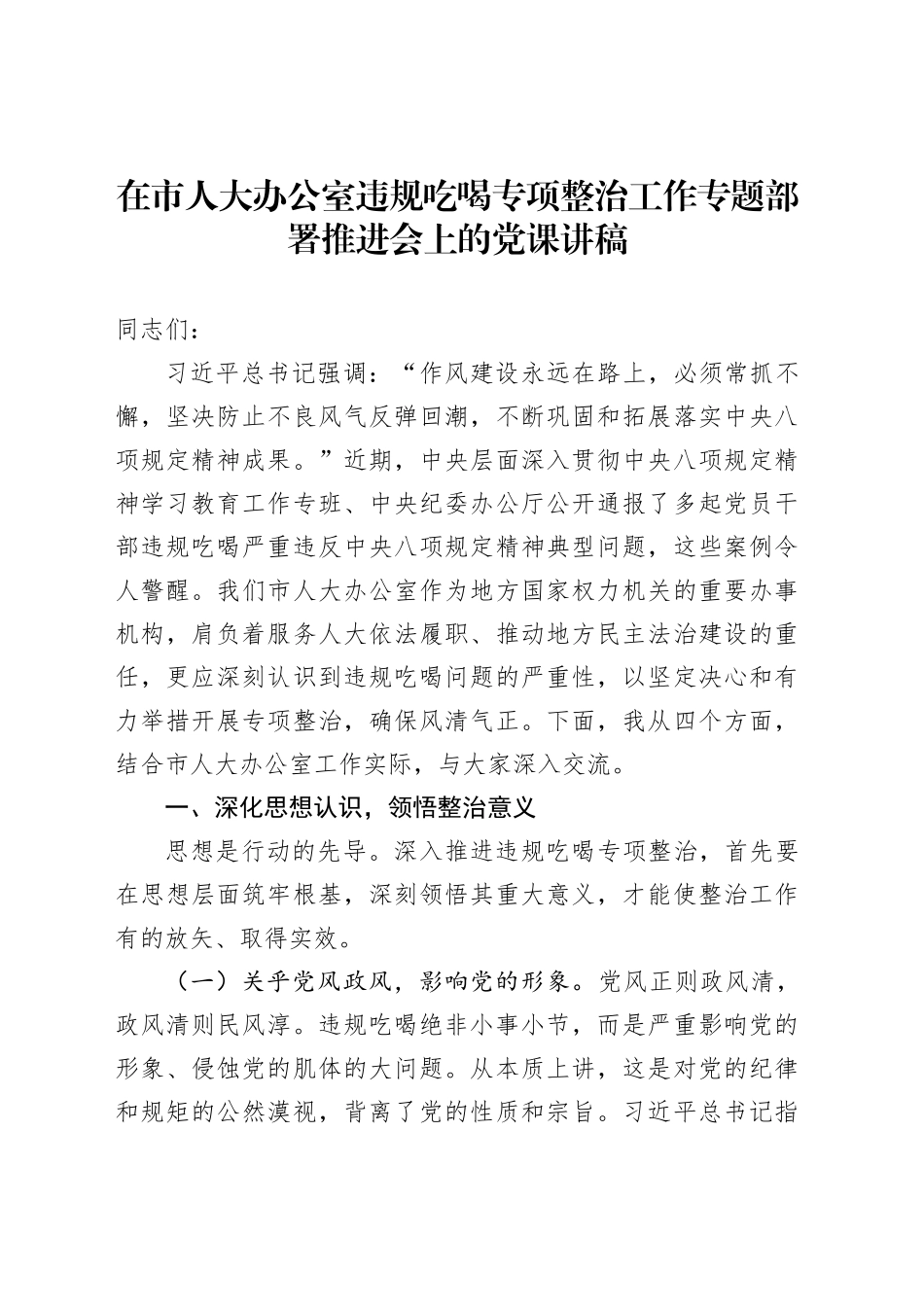 在市人大办公室违规吃喝专项整治工作专题部署推进会上的党课讲稿_第1页
