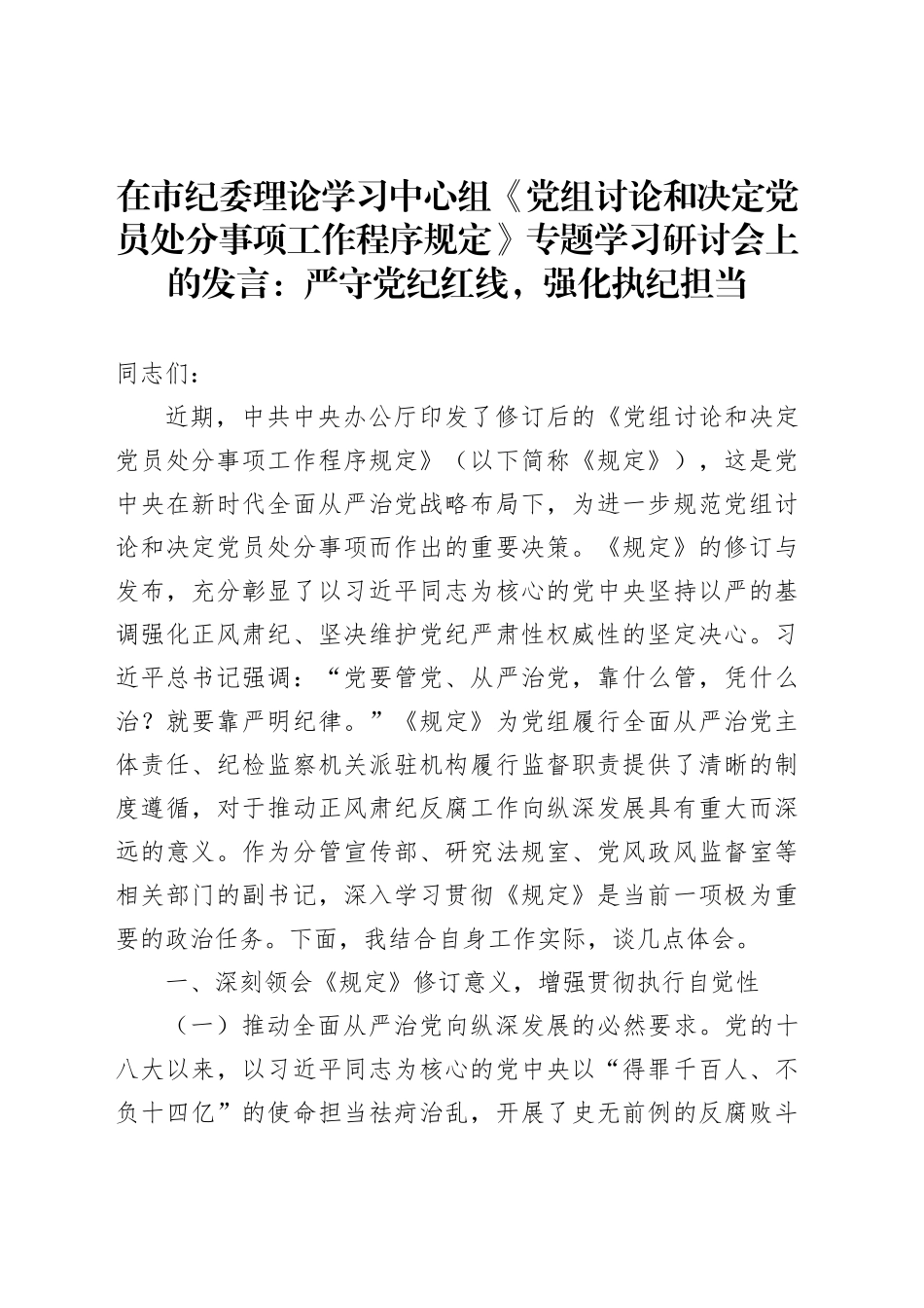 在市纪委理论学习中心组《党组讨论和决定党员处分事项工作程序规定》专题学习研讨会上的发言：严守党纪红线，强化执纪担当_第1页