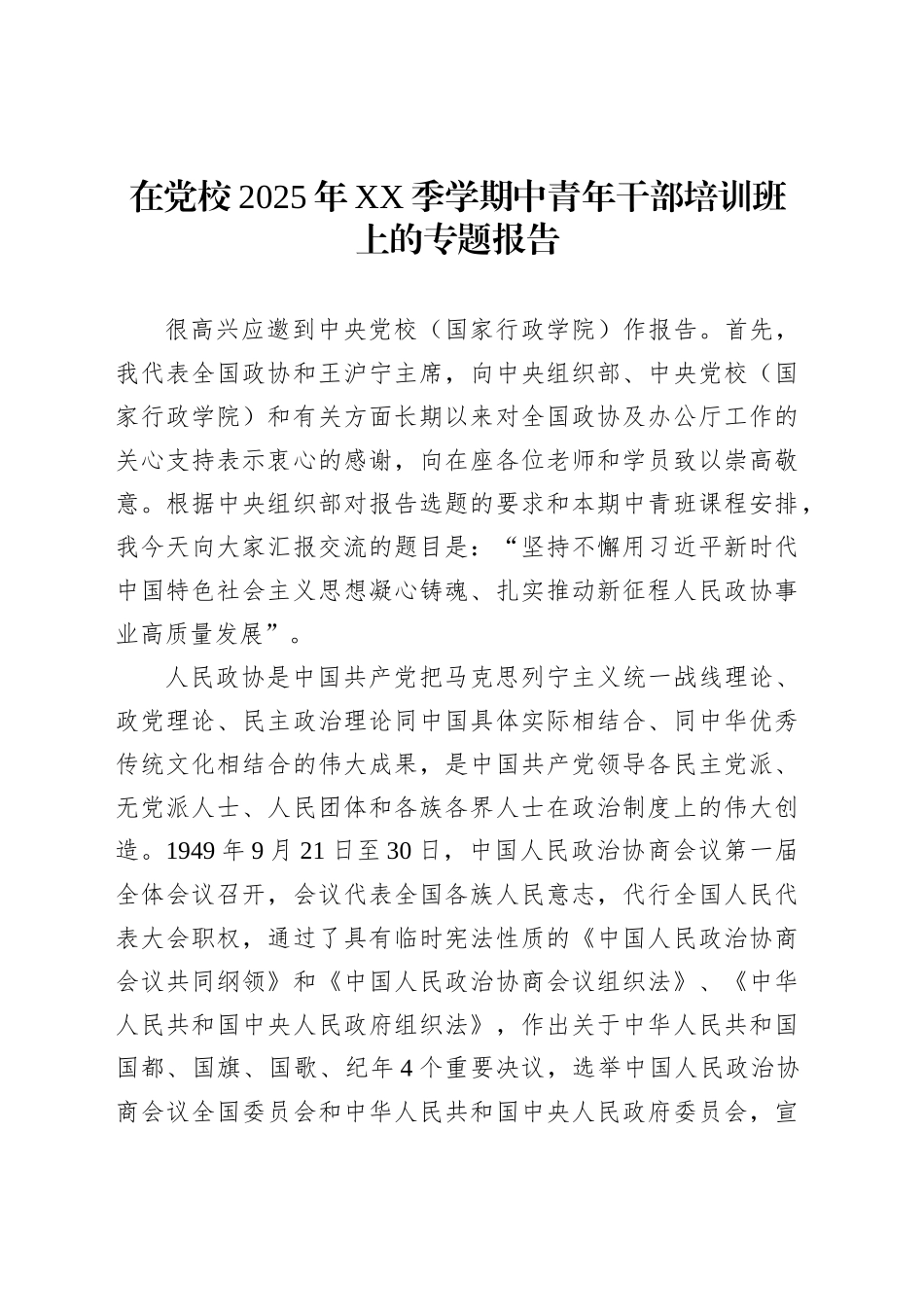 在党校2025年XX季学期中青年干部培训班上的专题报告_第1页