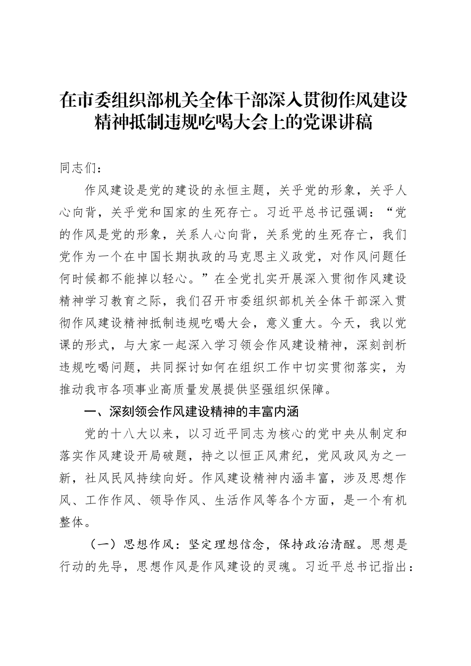 在市委组织部机关全体干部深入贯彻作风建设精神抵制违规吃喝大会上的党课讲稿_第1页