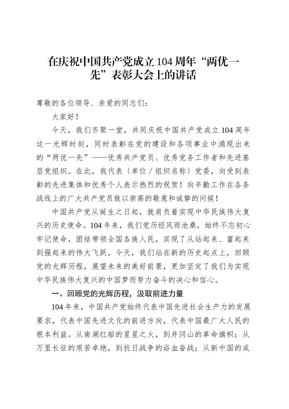 在庆祝中国共产党成立104周年“两优一先”表彰大会上的讲话_第1页