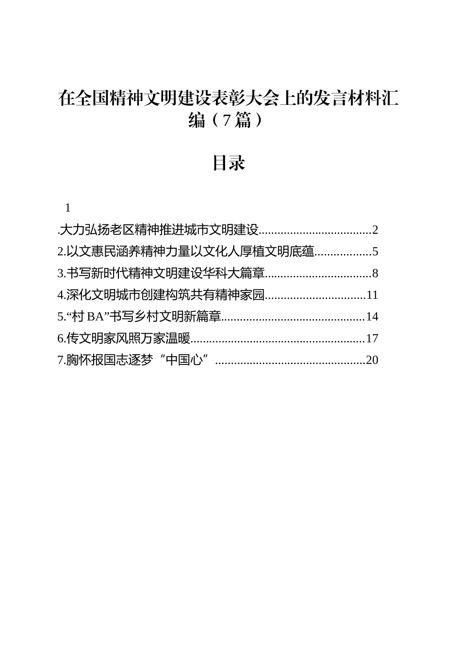 在全国精神文明建设表彰大会上的发言材料汇编（7篇）_第1页