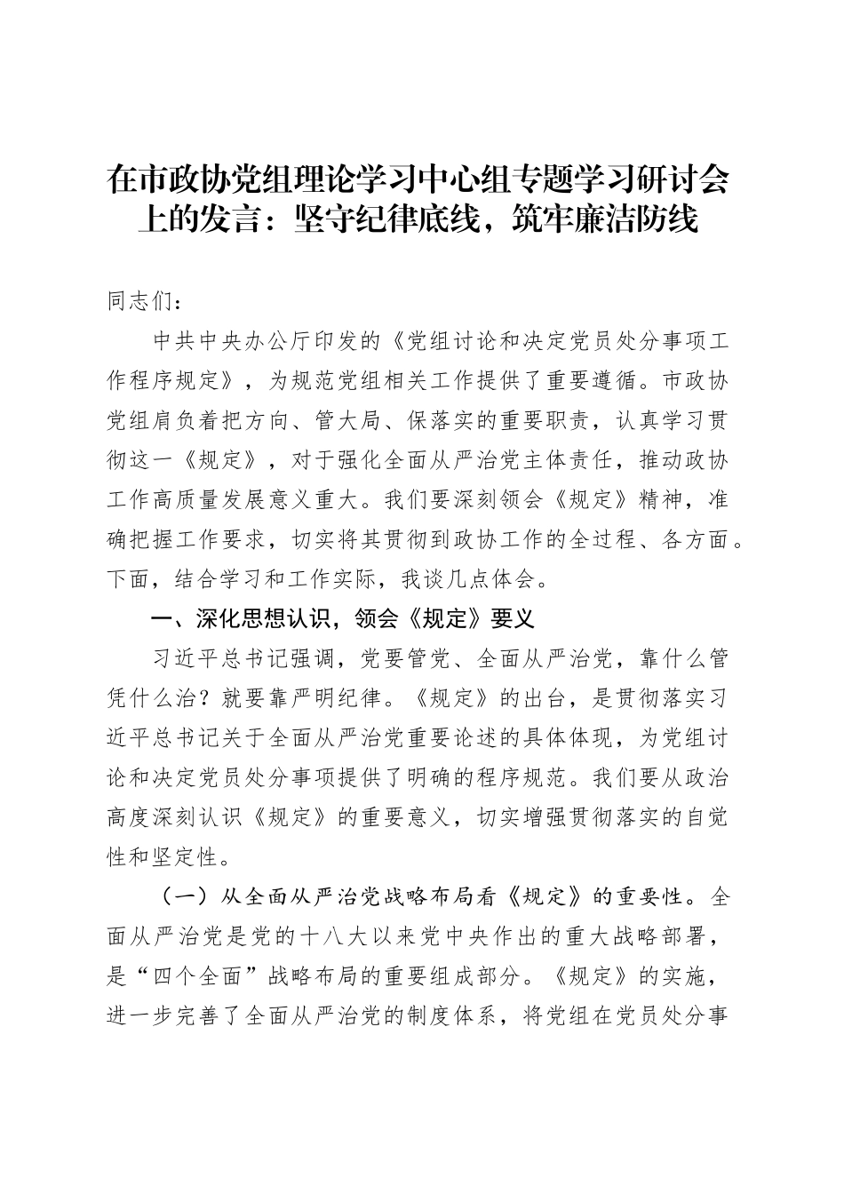在市政协党组理论学习中心组专题学习研讨会上的发言：坚守纪律底线，筑牢廉洁防线_第1页