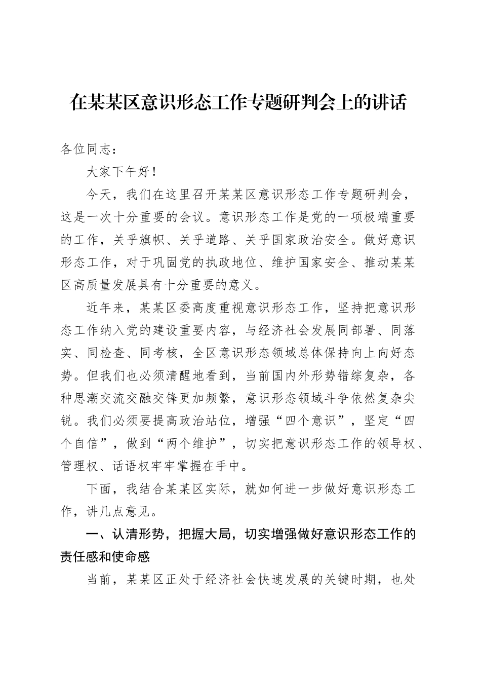 在某某区意识形态工作专题研判会上的讲话_第1页
