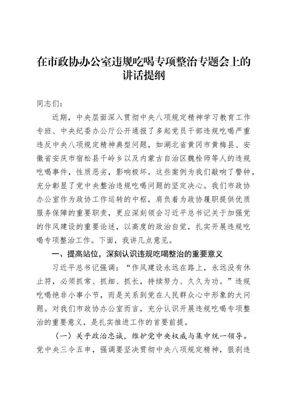 在市政协办公室违规吃喝专项整治专题会上的讲话提纲_第1页