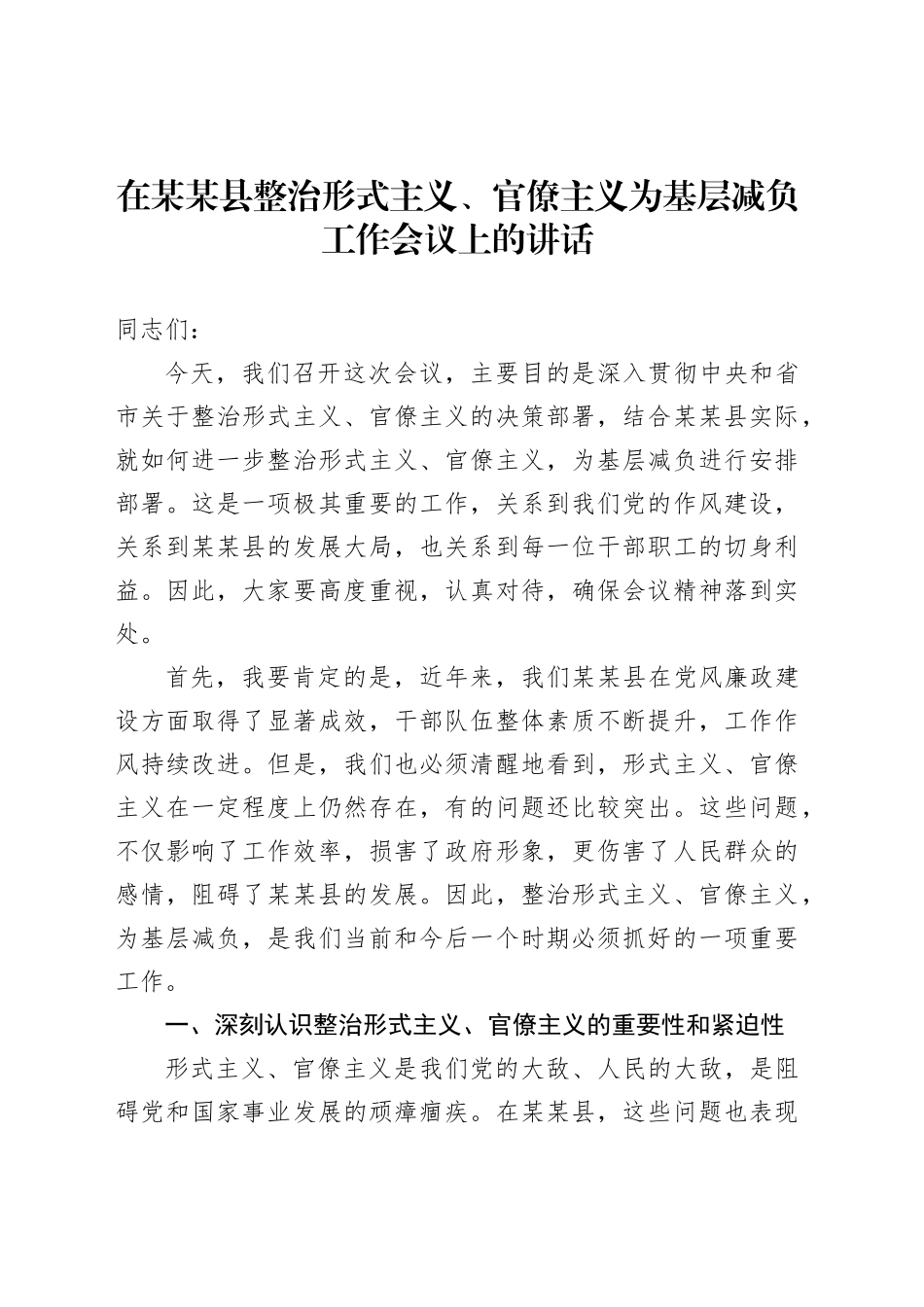 在某某县整治形式主义、官僚主义为基层减负工作会议上的讲话_第1页