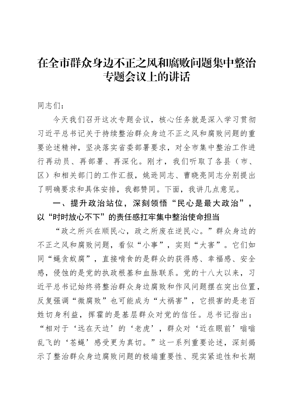 在全市群众身边不正之风和腐败问题集中整治专题会议上的讲话_第1页
