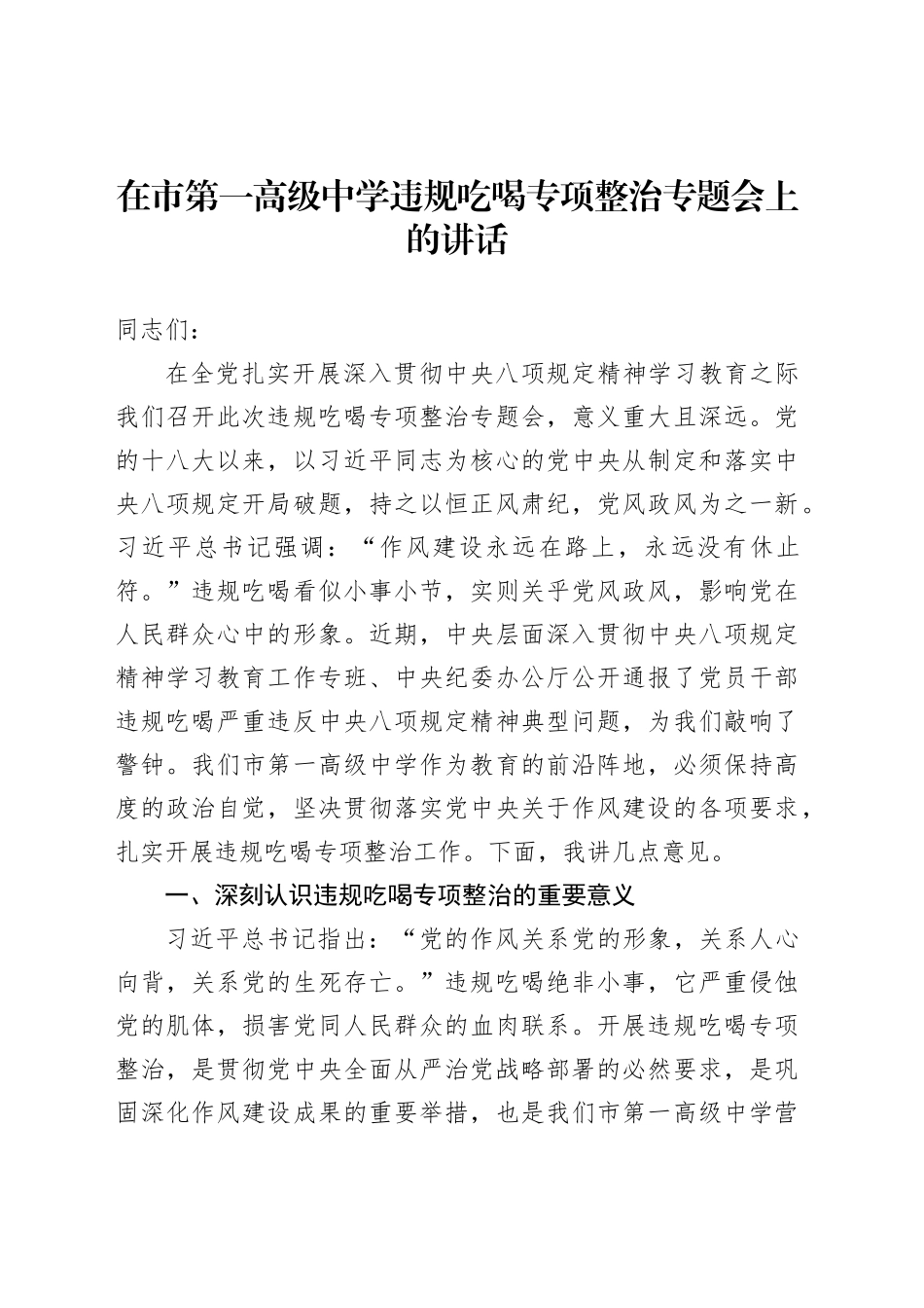 在市第一高级中学违规吃喝专项整治专题会上的讲话_第1页
