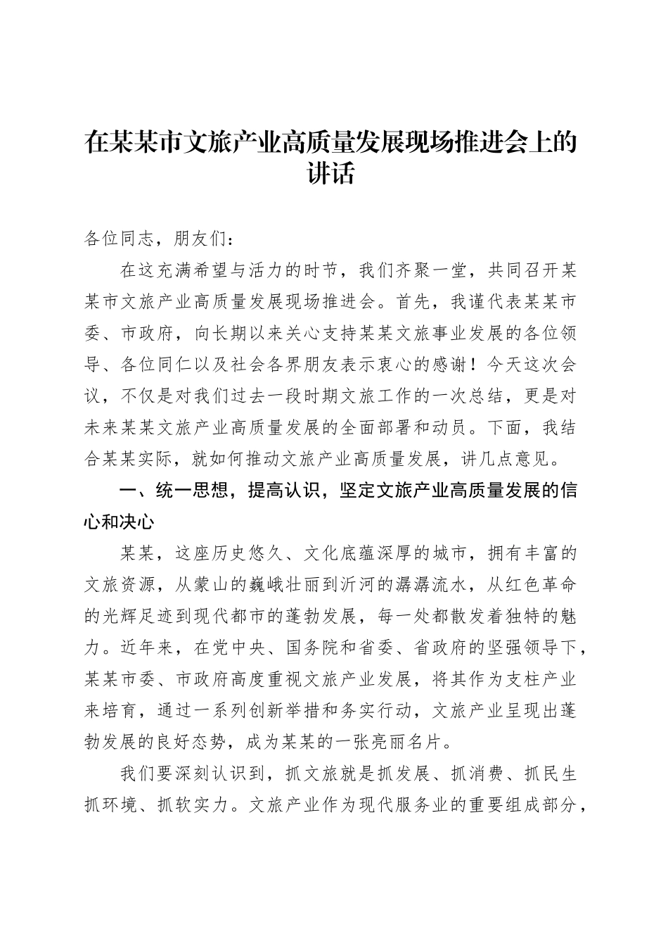 在某某市文旅产业高质量发展现场推进会上的讲话_第1页