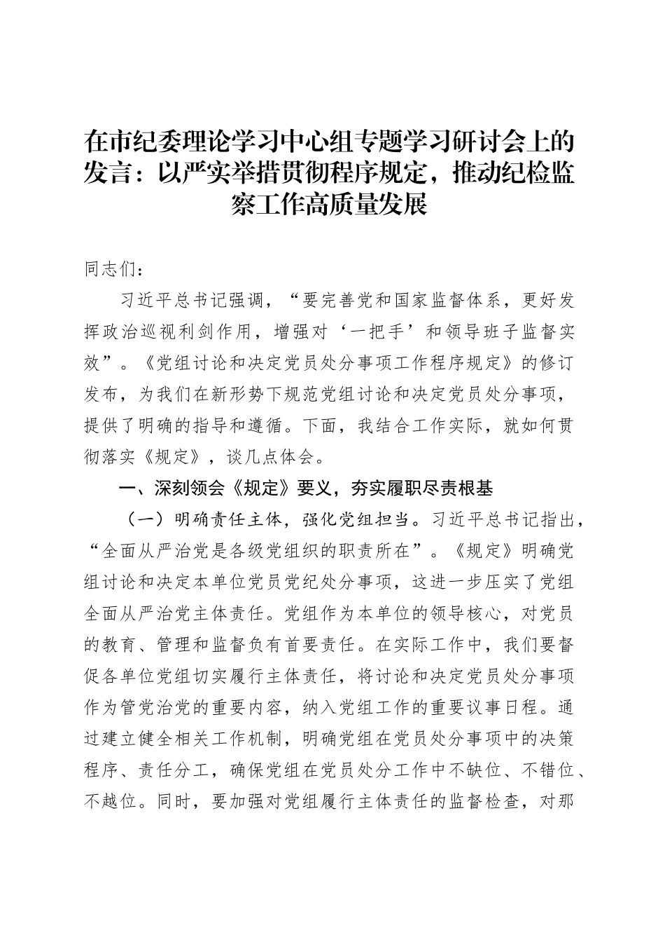 在市纪委理论学习中心组专题学习研讨会上的发言：以严实举措贯彻程序规定，推动纪检监察工作高质量发展_第1页