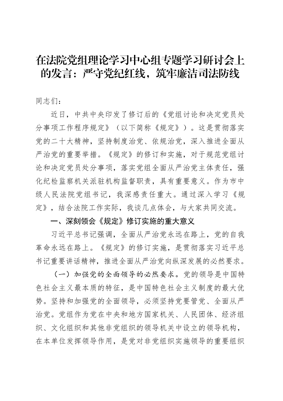 在法院党组理论学习中心组专题学习研讨会上的发言：严守党纪红线，筑牢廉洁司法防线_第1页