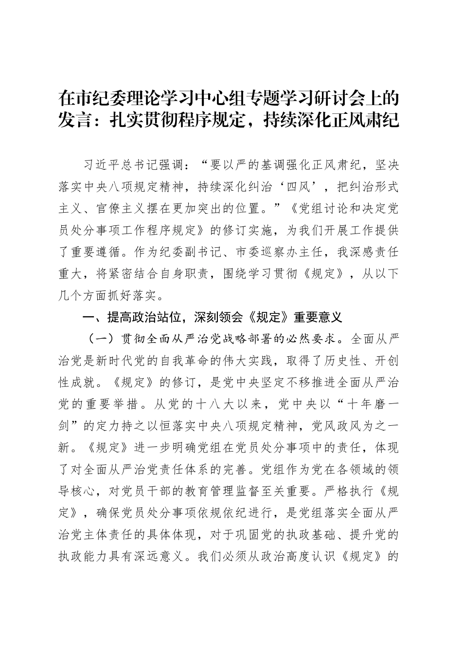 在市纪委理论学习中心组专题学习研讨会上的发言：扎实贯彻程序规定，持续深化正风肃纪_第1页