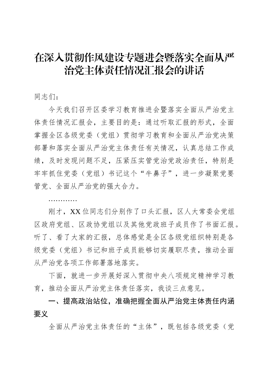 在深入贯彻作风建设专题进会暨落实全面从严治党主体责任情况汇报会的讲话_第1页