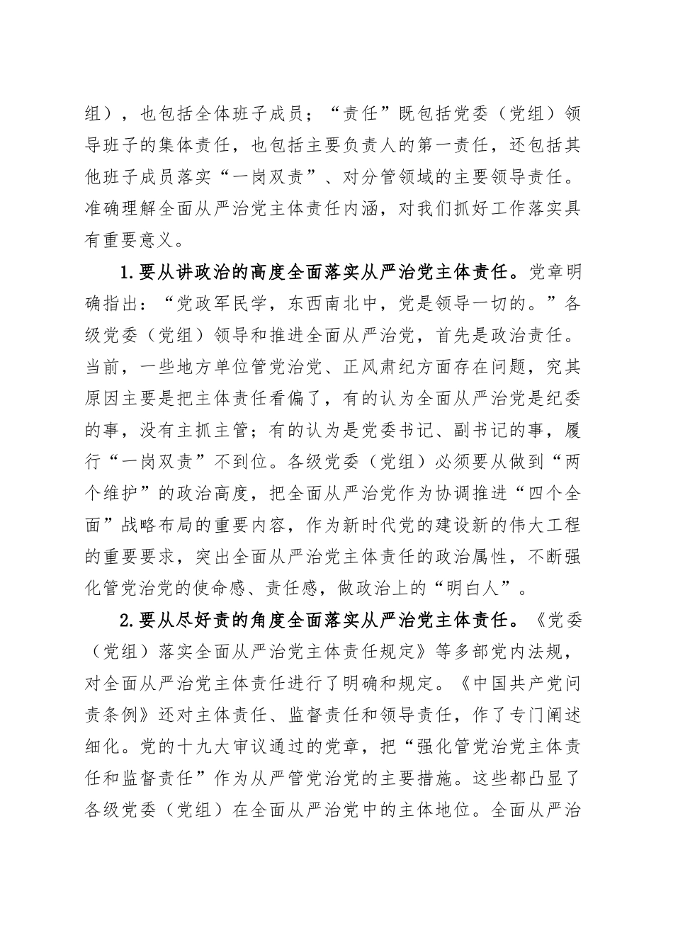 在深入贯彻作风建设专题进会暨落实全面从严治党主体责任情况汇报会的讲话_第2页