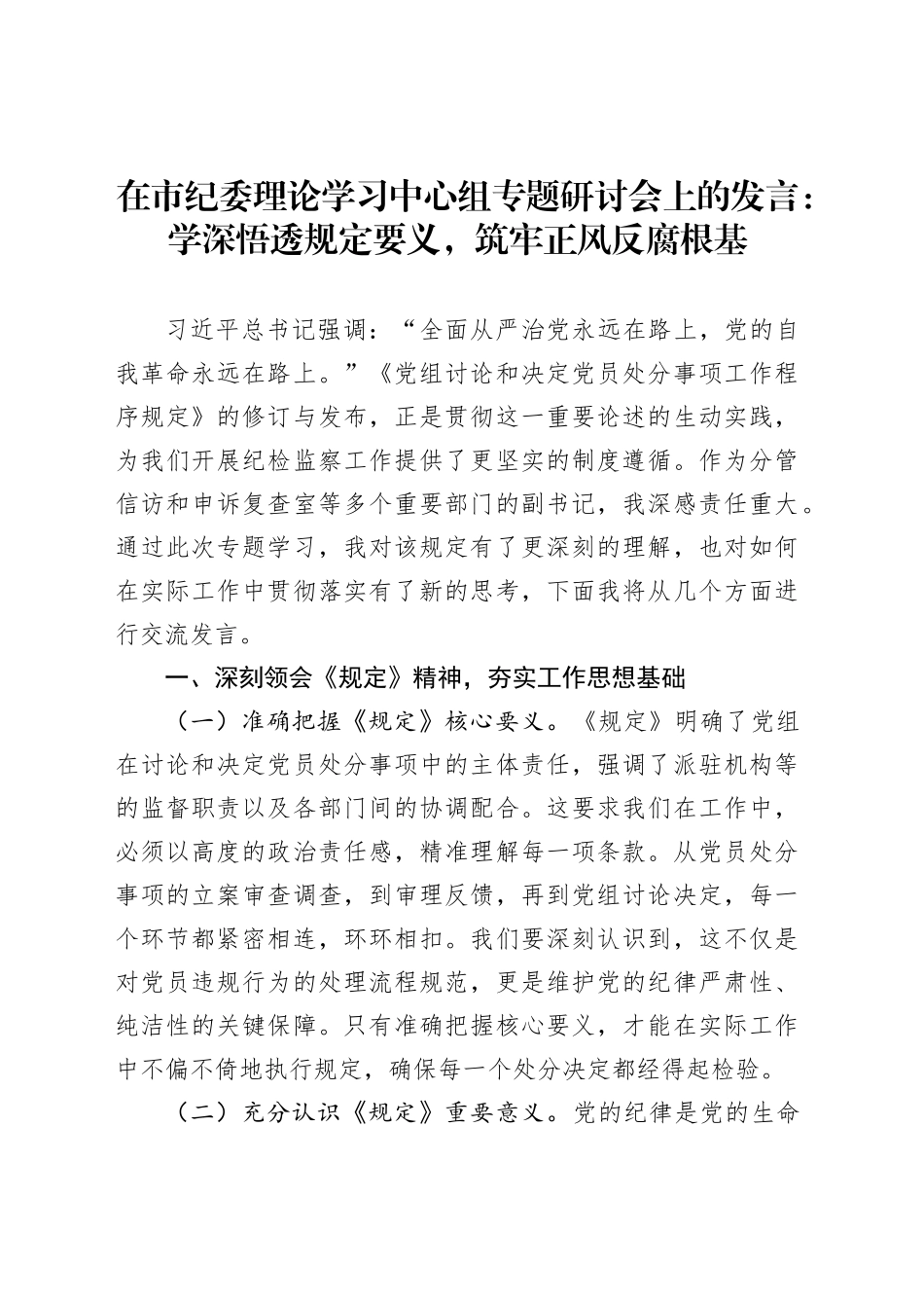 在市纪委理论学习中心组专题研讨会上的发言：学深悟透规定要义，筑牢正风反腐根基_第1页