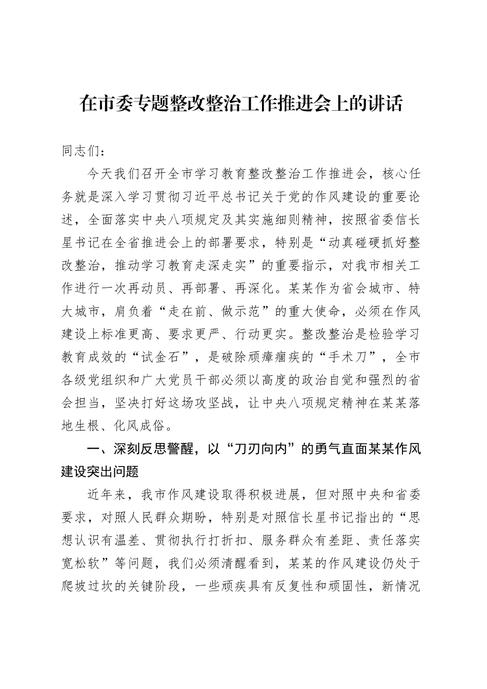 在市委专题整改整治工作推进会上的讲话_第1页