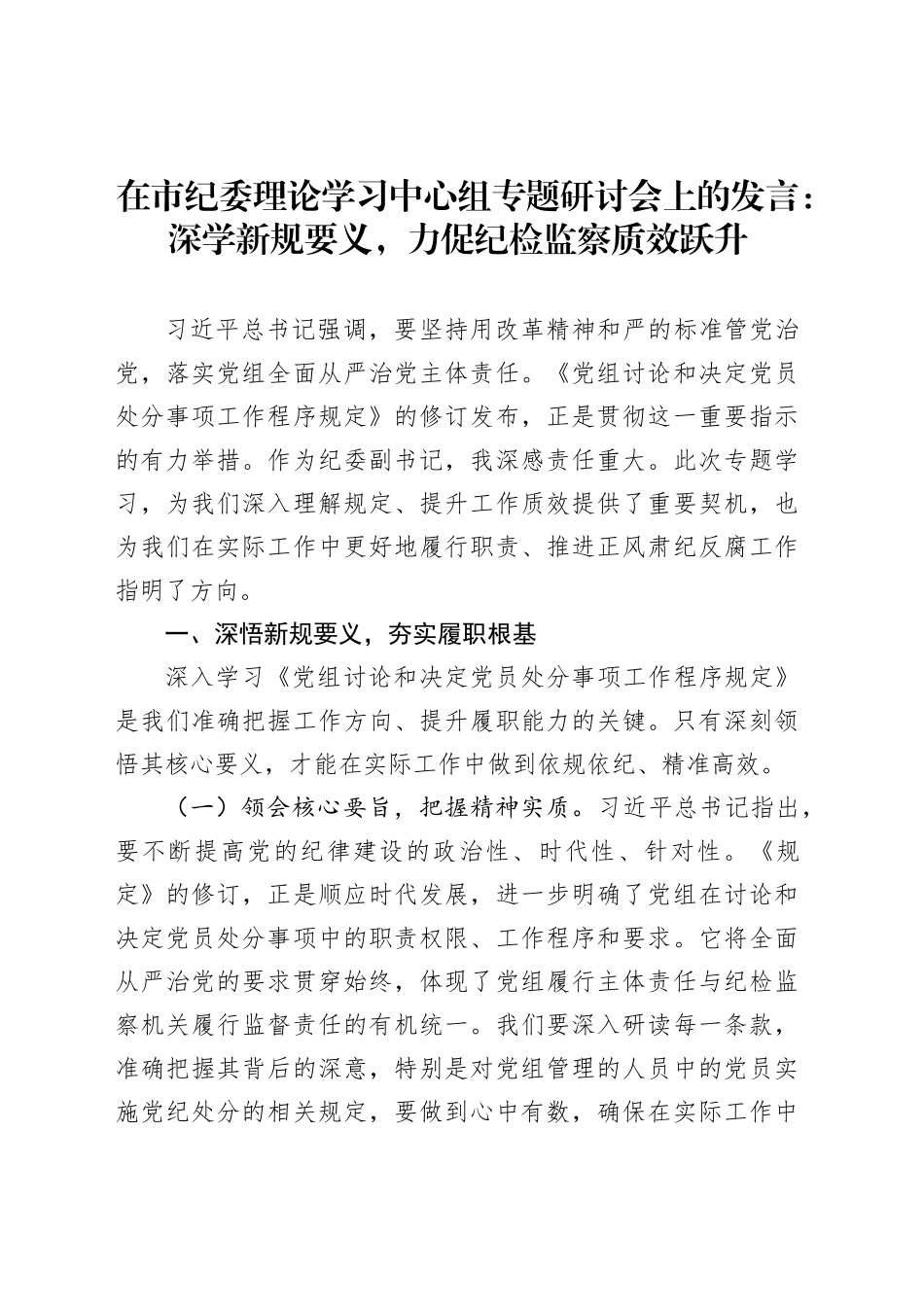在市纪委理论学习中心组专题研讨会上的发言：深学新规要义，力促纪检监察质效跃升_第1页