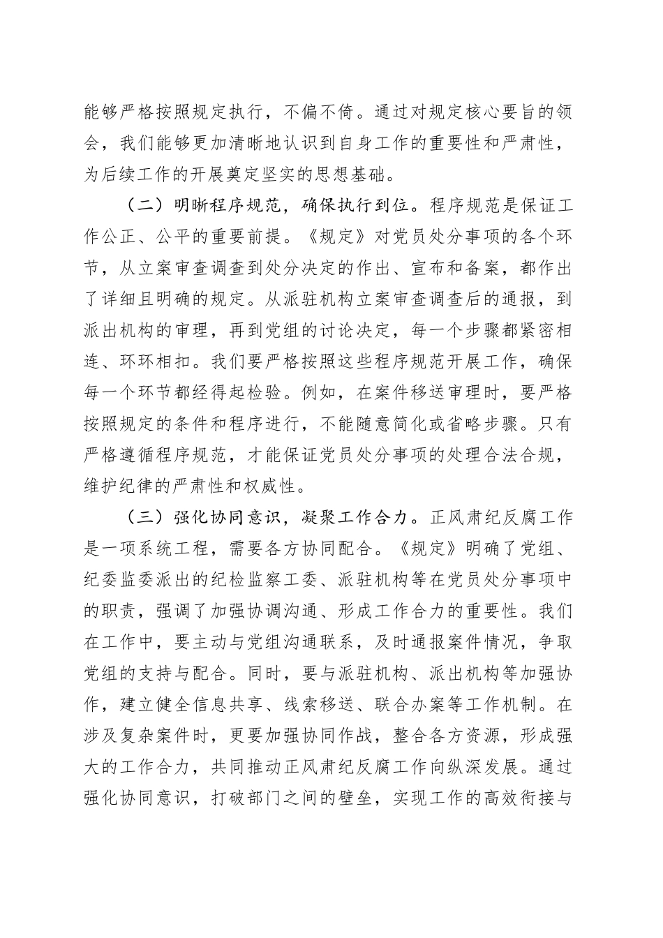 在市纪委理论学习中心组专题研讨会上的发言：深学新规要义，力促纪检监察质效跃升_第2页