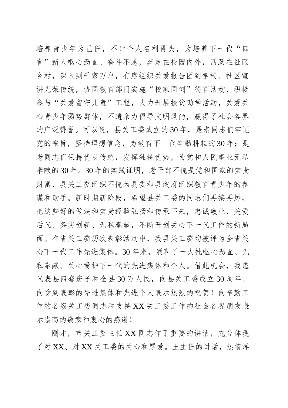 在庆祝XX县关工委成立三十周年大会上的讲话_第2页
