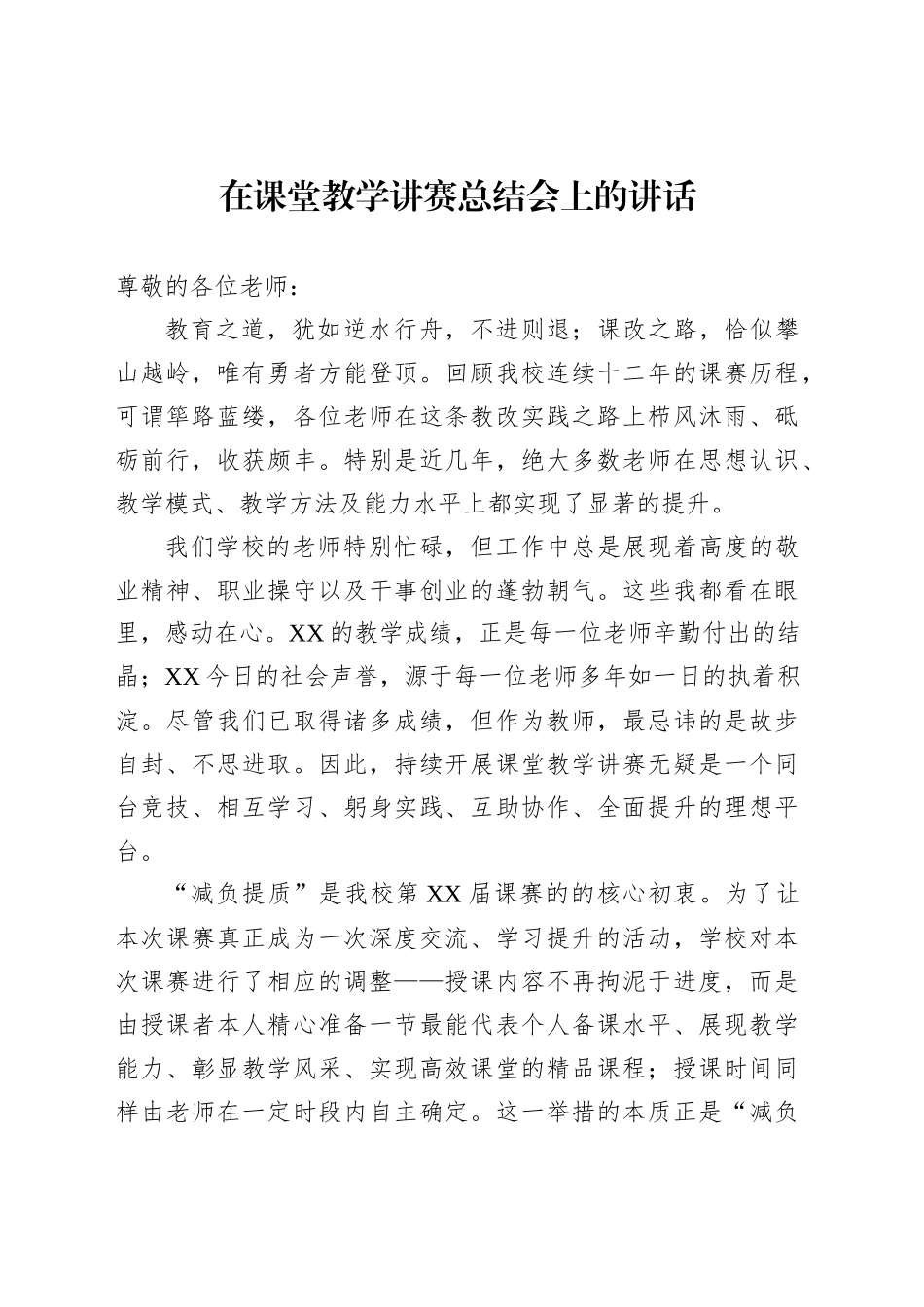 在课堂教学讲赛总结会上的讲话_第1页
