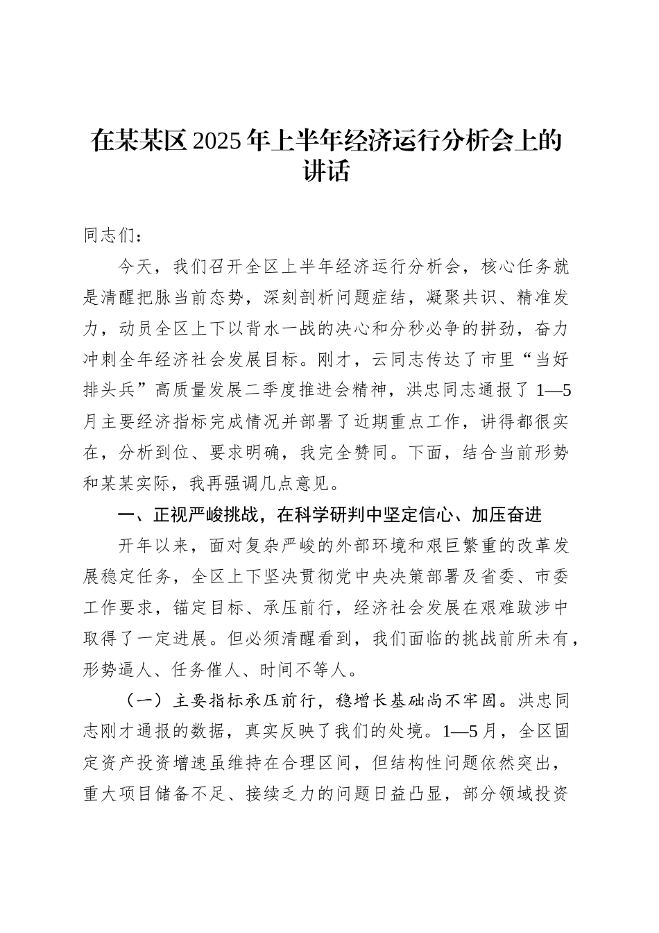 在某某区2025年上半年经济运行分析会上的讲话_第1页