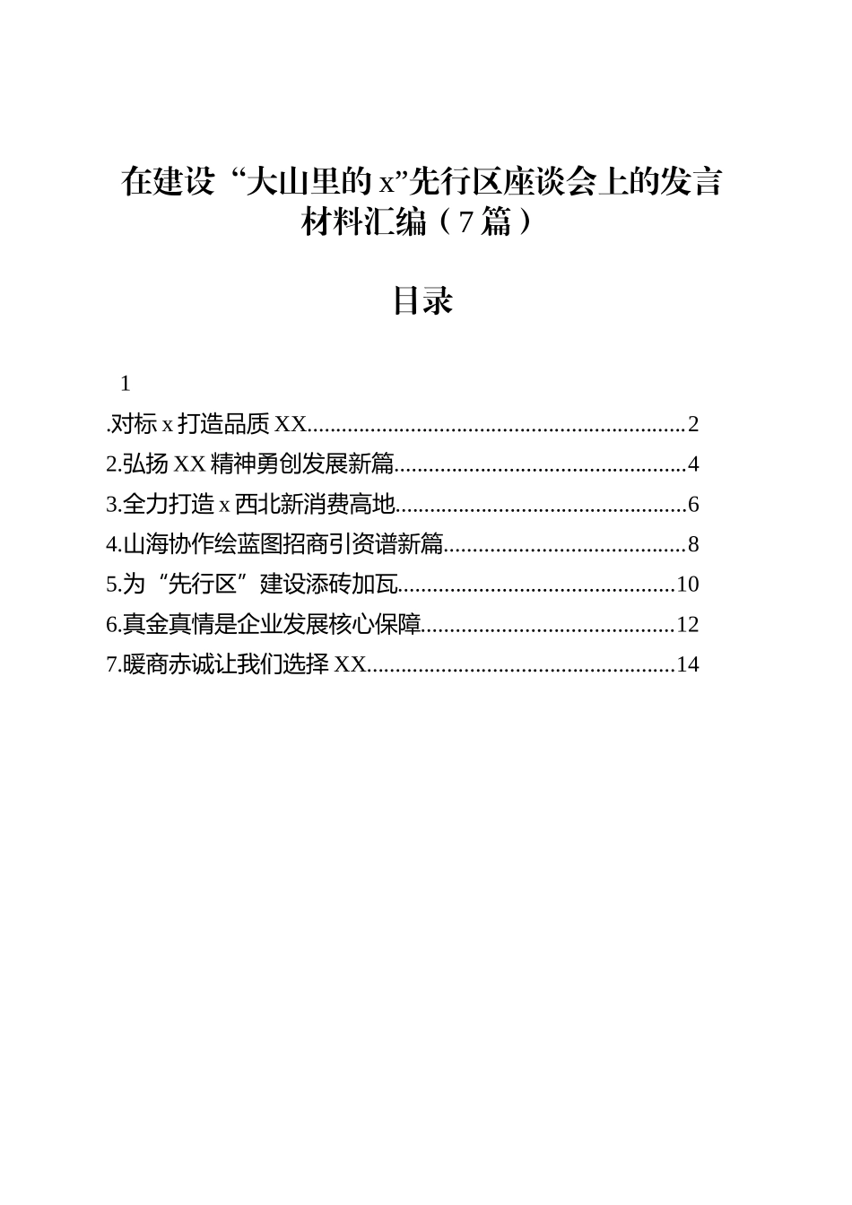 在建设“大山里的x”先行区座谈会上的发言材料汇编（7篇）_第1页